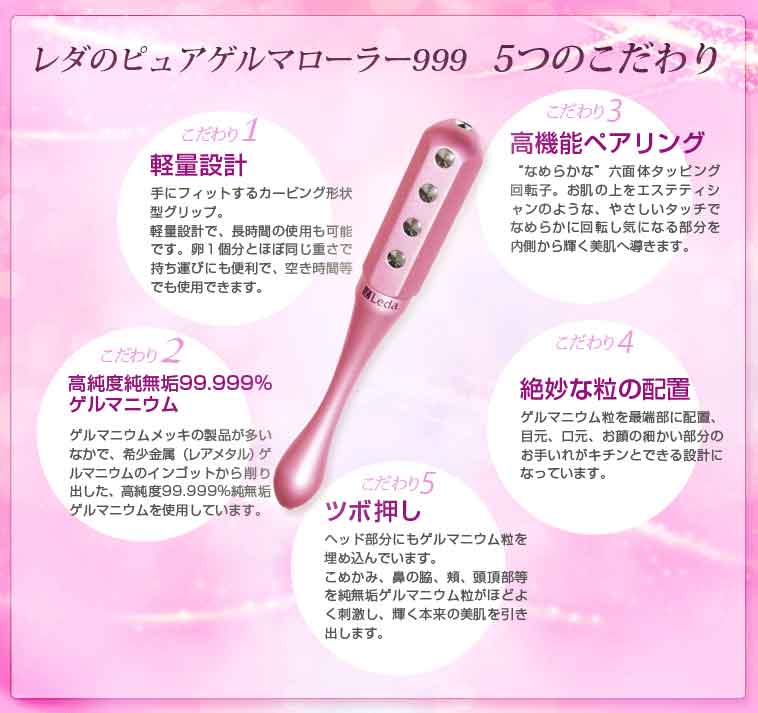 ローラー美顔器「ピュアゲルマローラー999」 | プチシルマの株式会社レダ | 美容 健康 ゲルマニウム