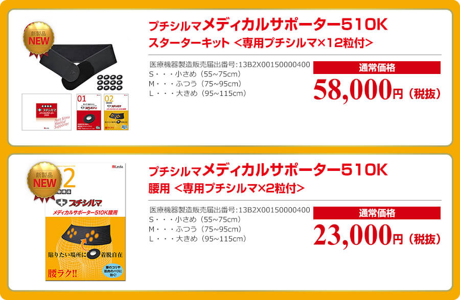 プチシルマ メディカルサポーター510K 腰用 ヒザ用 | プチシルマ プチシルマ メディカルサポーター510K 腰用 ヒザ用 | プチシルマ