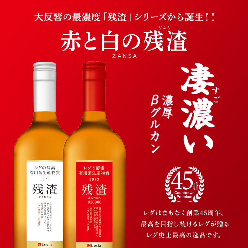 レダの酵素 有用菌生産物質 残渣赤と白プレミアムセット | LEDA公式