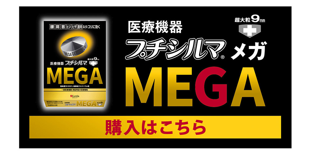 プチシルマ　メガ　MEGA 超大粒　9ミリ　一般医療機器　新品未使用品