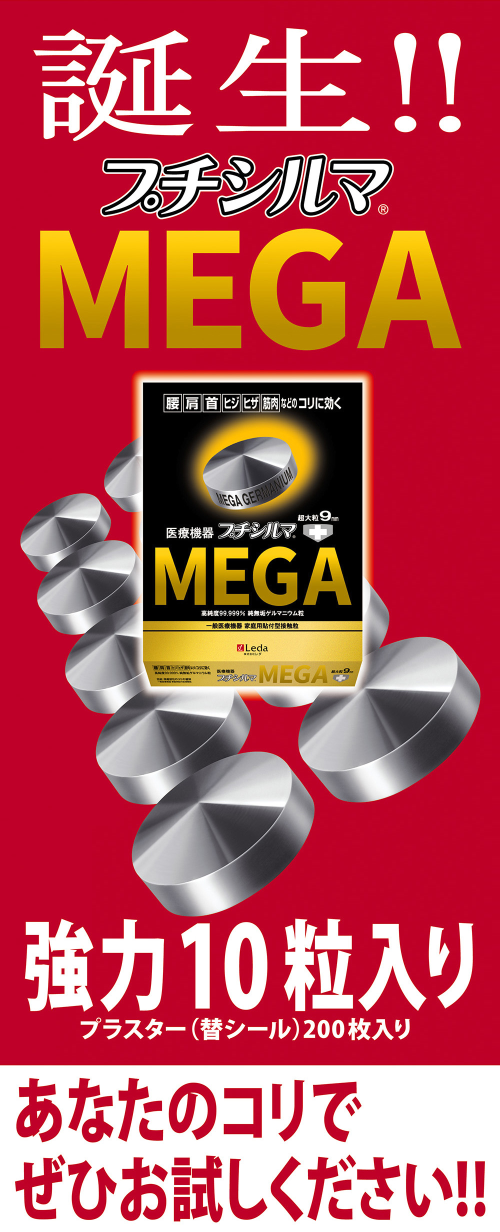 プチシルマ　メガ　MEGA 超大粒　9ミリ　一般医療機器　新品未使用品